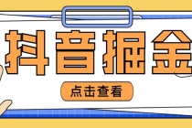 最近爆火3980的抖音掘金项目,号称单设备一天100~200+【全套详细玩法教程】-创业信息网