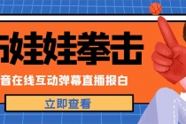 外面收费1980抖音布娃娃拳击直播项目,抖音报白,实时互动直播【详细教程】-创业信息网