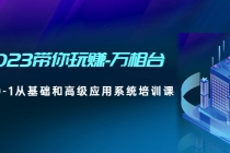 2023带你玩赚-万相台,从0-1从基础和高级应用系统培训课(无中创水印)-创业信息网