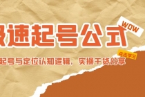 极速起号公式,个人ip起号与定位认知逻辑,实操干货分享(无中创水印)-创业信息网