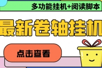 最新卷轴合集全自动挂机项目,支持多平台操作,号称一天100+【教程+脚本】-创业信息网