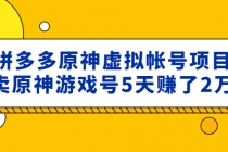 外面卖2980的拼多多原神虚拟帐号项目:卖原神游戏号5天赚了2万-创业信息网
