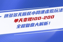 拼多多无版权小网课虚拟玩法,单天变现100-200,全程复盘大解析!-创业信息网