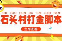 外面收费668石头村话费打金全自动挂机辅助脚本,一天几张卡【脚本+教程】-创业信息网
