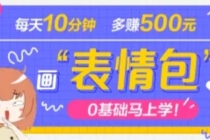 抖音表情包项目,每天10分钟,三天收益500+案例课程解析-创业信息网