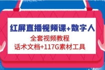 红屏直播视频课+数字人,全套视频教程+话术文档+117G素材工具-创业信息网