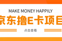 外面卖收费298的50元撸京东100E卡项目 一张赚50,多号多撸【详细操作教程】-创业信息网