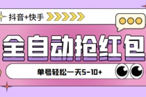 最新抖音快手挂机自动抢红包项目,单号一天5–10+【脚本+详细教程】-创业信息网