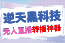 【逆天黑科技】外面卖699的无人直播搬运,可直接转播别人直播间(脚本+教程)-创业信息网