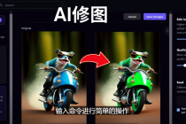 免费人工智能工具Playground AI,输入命令,实现一键修图 – 无需基础-创业信息网