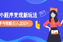 2023年外面收费990的抖音小程序变现新玩法,单号轻松日入200+-创业信息网