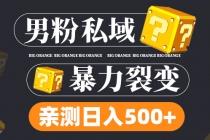男粉私域项目:亲测男粉裂变日入500+-创业信息网