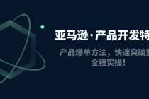 亚马逊·产品开发特训营:产品爆单方法,快速突破重围,全程实操!-创业信息网