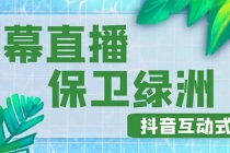 外面收费1980的抖音弹幕保卫绿洲项目,抖音报白,实时互动直播【详细教程】-创业信息网