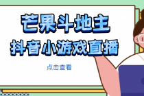 芒果斗地主互动直播项目,无需露脸在线直播,能边玩游戏边赚钱-创业信息网