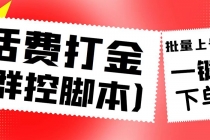 外面收费3000多的四合一话费打金群控脚本,批量上号一键下单【脚本+教程】-创业信息网