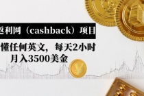 国外返利网项目:无需懂任何英文,每天2小时,月入3500美金-创业信息网