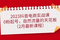 2023抖音电商实战课:0粉起号,自然流量的天花板-创业信息网