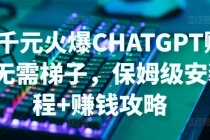 日赚千元火爆ChatGPT账号注册无需ti子,保姆级安装流程+赚钱攻略-创业信息网