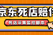 最新京东旧店赔FU采集脚本,一单利润5-100+(旧店采集+店铺监控+发货地监控)-创业信息网