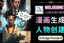 Midjourney V4版本操作教程：2个简单参数，完成漫画生成，人物创建-创业信息网
