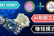通过Midjourney, Dall E2等人工智能绘图工具 3种赚钱方法 操作简单无需基础-创业信息网