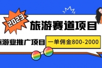 2023最新风口·旅游赛道项目:旅游业推广项目,一单佣金800-2000元-创业信息网