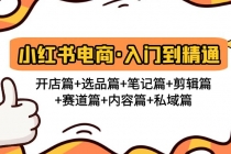 小红书电商入门到精通 开店篇+选品篇+笔记篇+剪辑篇+赛道篇+内容篇+私域篇-创业信息网