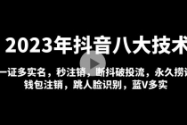 2023年抖音八大技术,一证多实名 秒注销 断抖破投流 永久捞证 钱包注销 等!-创业信息网
