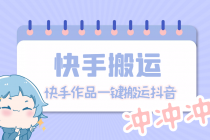 【搬运必备】最新快手搬运抖音作品 实时监控一键搬运轻松原创【永久脚本】-创业信息网