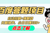 最新百度答题搬砖工作室内部脚本 支持多号操作 号称100%不封号 单号一天50+-创业信息网