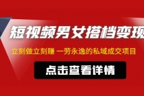 东哲·短视频男女搭档变现 立刻做立刻赚 一劳永逸的私域成交项目-创业信息网
