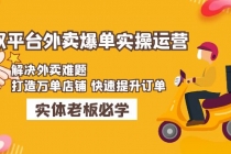 美团+饿了么双平台外卖爆单实操：解决外卖难题，打造万单店铺 快速提升订单-创业信息网
