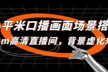 小平米口播画面场景搭建:10m高清直播间,背景虚化效果!-创业信息网