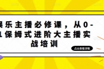 娱乐主播培训班:从0-1保姆式进阶大主播实操培训-创业信息网