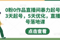 0粉0作品直播间暴力起号,3天起号,5天优化,直播起号落地课-创业信息网