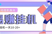 外面收费188的易赚全自动挂机脚本,单机日入10-20+【永久脚本+详细教程】-创业信息网