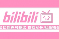Bilibili多功能养号框架，支持多开，批量抽奖！!-创业信息网