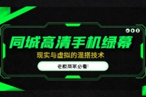 同城高清手机绿幕,直播间现实与虚拟的混搭技术,老板商家必看!-创业信息网