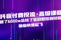 抖音付费投流·高级课程,烧了6000w总结了实战型投放经验,助你快速起飞-创业信息网