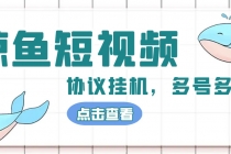 单号300+鲸鱼短视频协议全网首发 多号无限做号独家项目打金(多号协议+教程)-创业信息网