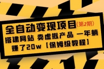 全自动变现项目第2期:搭建网站 卖虚拟产品 一年躺赚了20w【保姆级教程】-创业信息网