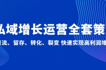 私域增长运营全套策略：引流、留存、转化、裂变 快速实现高利润增长-创业信息网