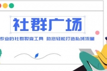 外面收费998社群广场搭建教程，引流裂变自动化 打造私域流量【源码+教程】-创业信息网