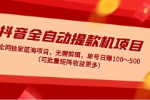 抖音全自动提款机项目:独家蓝海 无需剪辑 单号日赚100~500 (可批量矩阵)-创业信息网