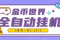 随时聊金币世界全自动挂机脚本,号称单号一天400-600【挂机脚本+教程】-创业信息网