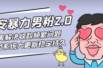 七安暴力男粉2.0 完美解决收款频繁问题 收付系统大更新稳定持久(教程+素材)-创业信息网