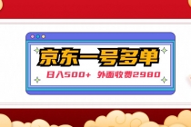 【日入500+】外面收费2980的京东一个号下几十单实操落地教程-创业信息网