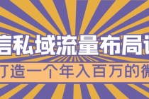 微信私域流量布局课程,打造一个年入百万的微信【7节视频课】-创业信息网