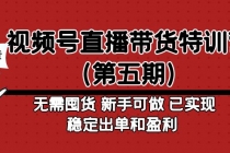 视频号直播带货特训营无需囤货 新手可做 已实现稳定出单和盈利-创业信息网